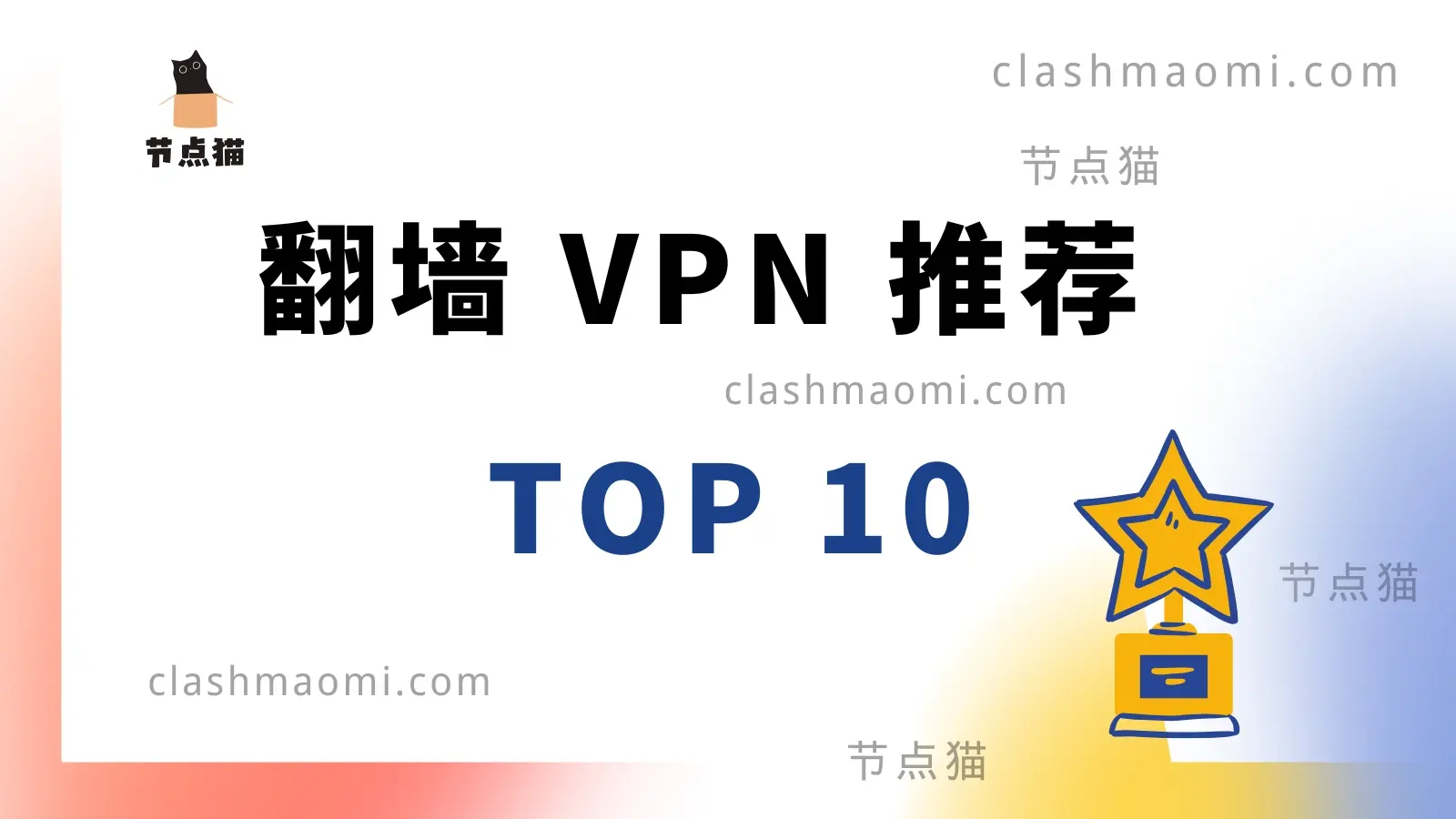 2025年10个好用的翻墙VPN加速器推荐(SS/V2ray/Trojan 协议)-节点猫