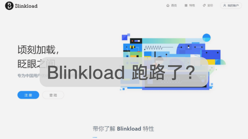 Blinkload 跑路了？