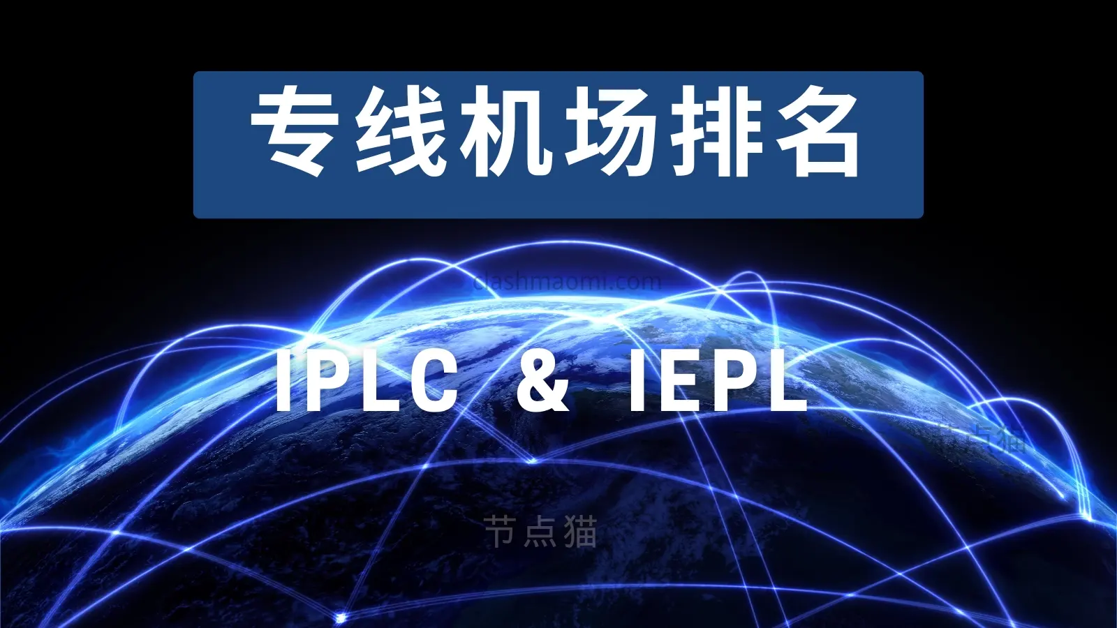 IEPL & IPLC机场排名：专线机场加速不过墙稳定高速-节点猫