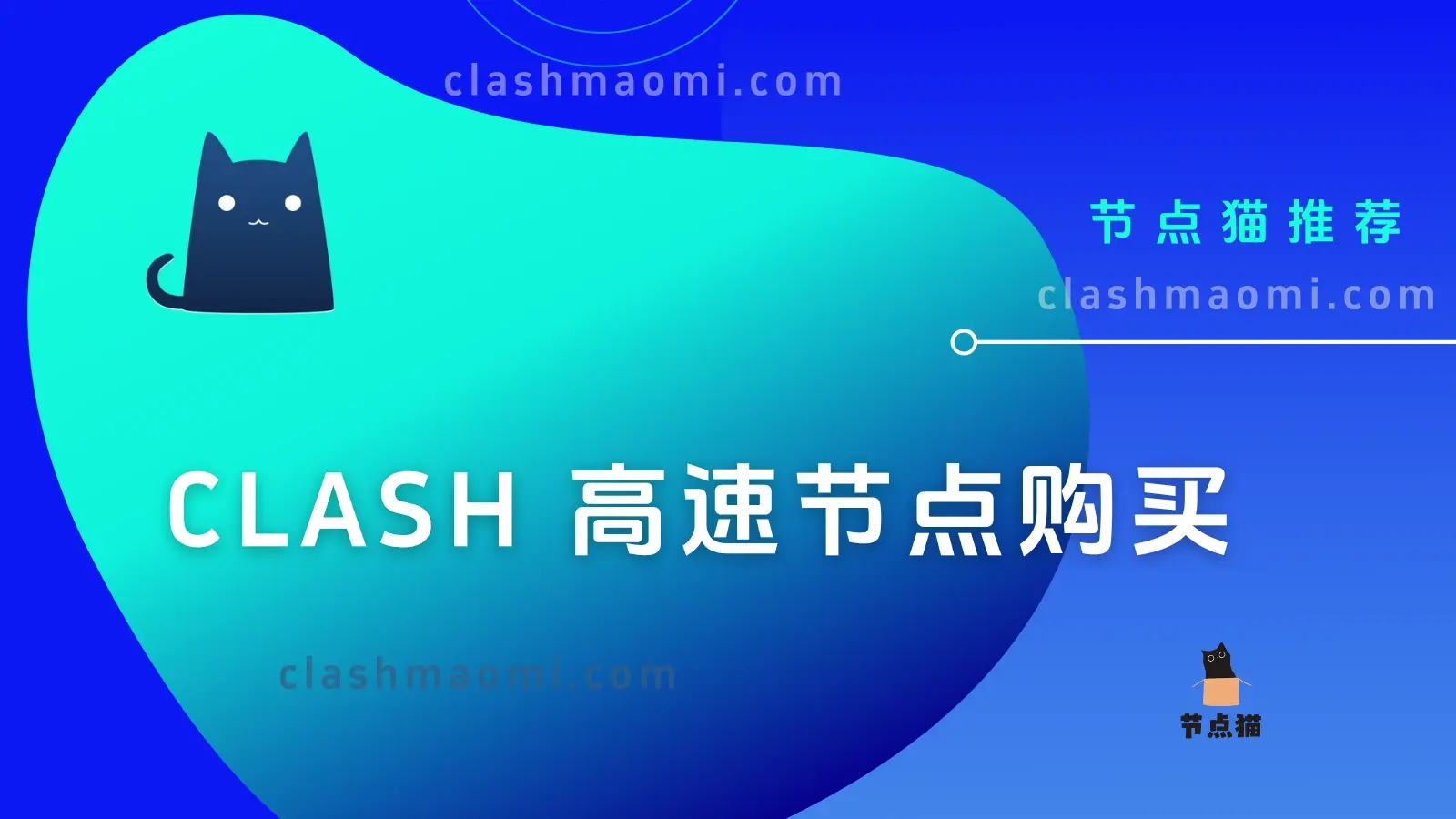 2025年10个稳定好用的 Clash 高速节点推荐-节点猫