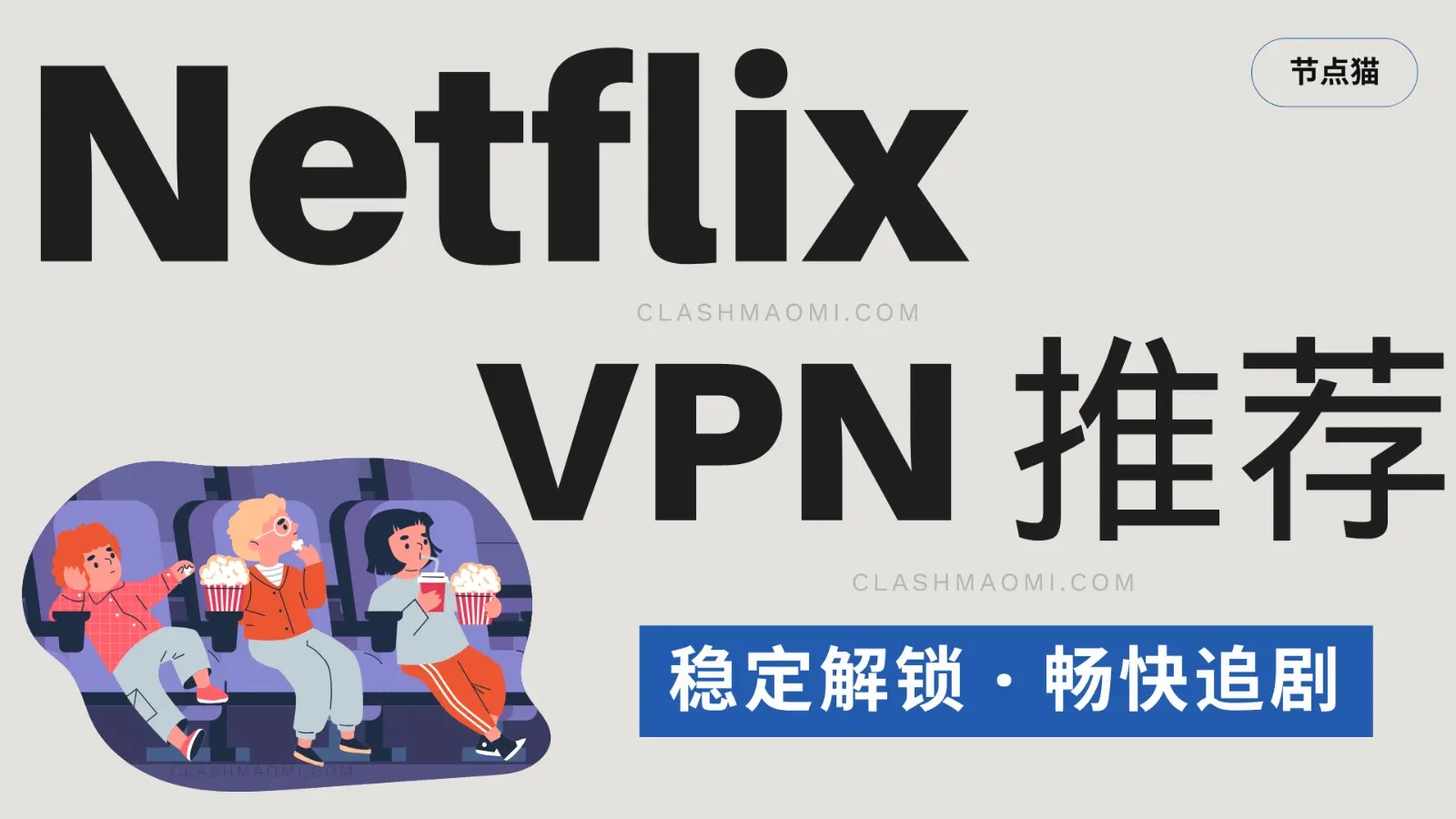 Netflix VPN 推荐 奈飞解锁机场梯子