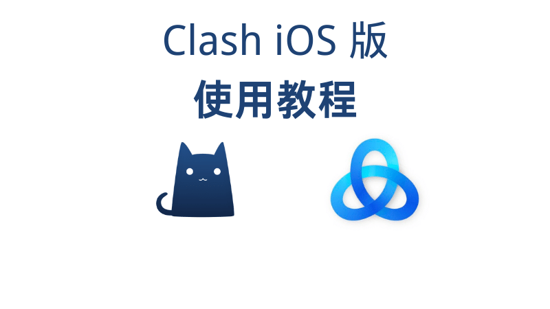 clash iOS 使用教程