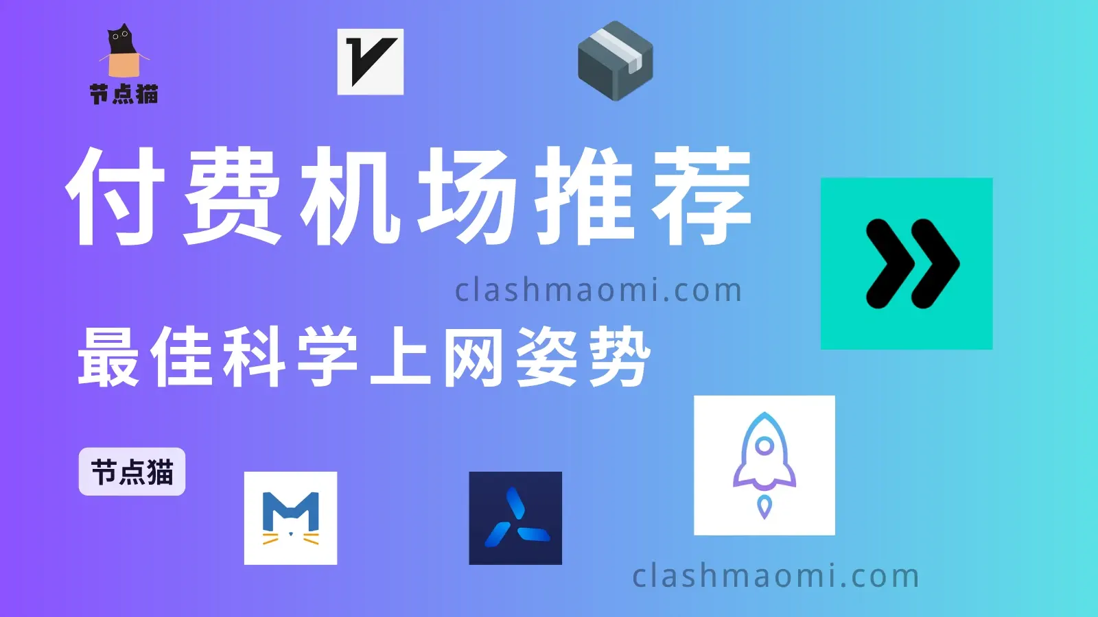 付费机场节点购买:2025 稳定好用的付费机场节点推荐-节点猫