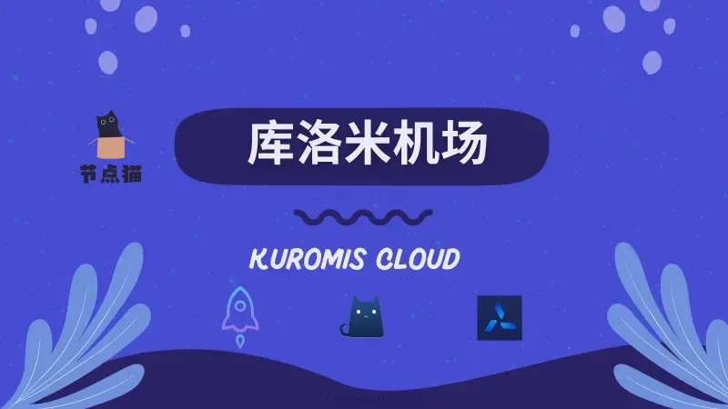 Kuromis Cloud 库洛米机场官网