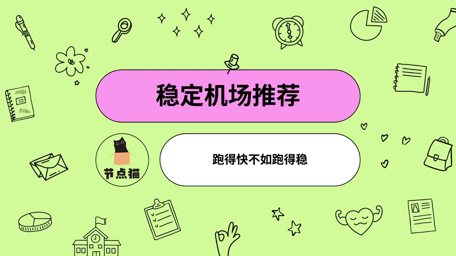 2024 稳定翻墙机场推荐-节点猫