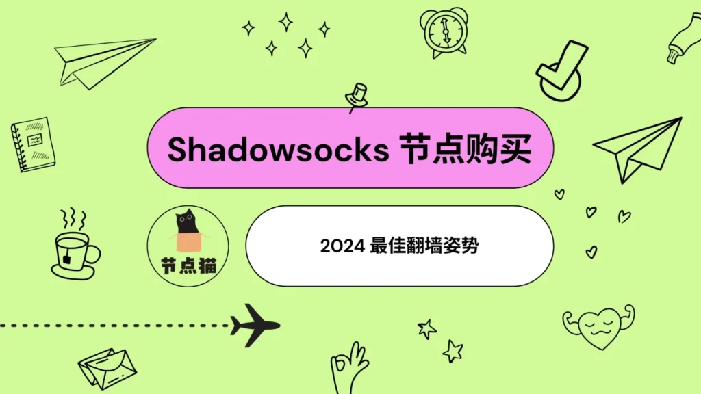 Shadowsocks 节点购买