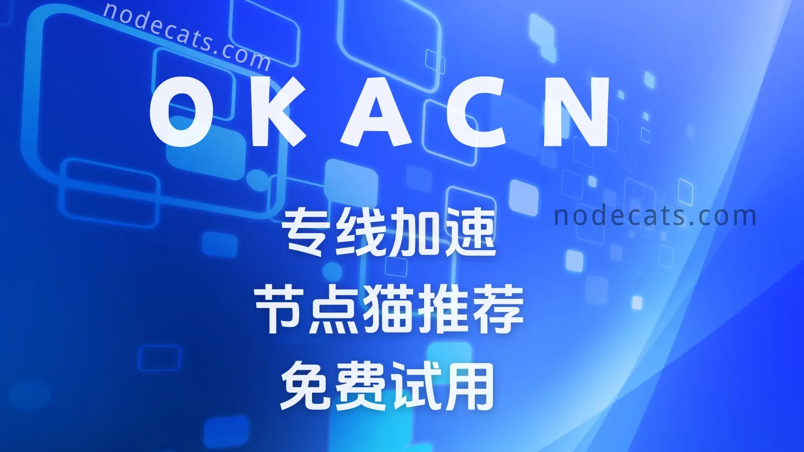 OKANC 专线机场推荐