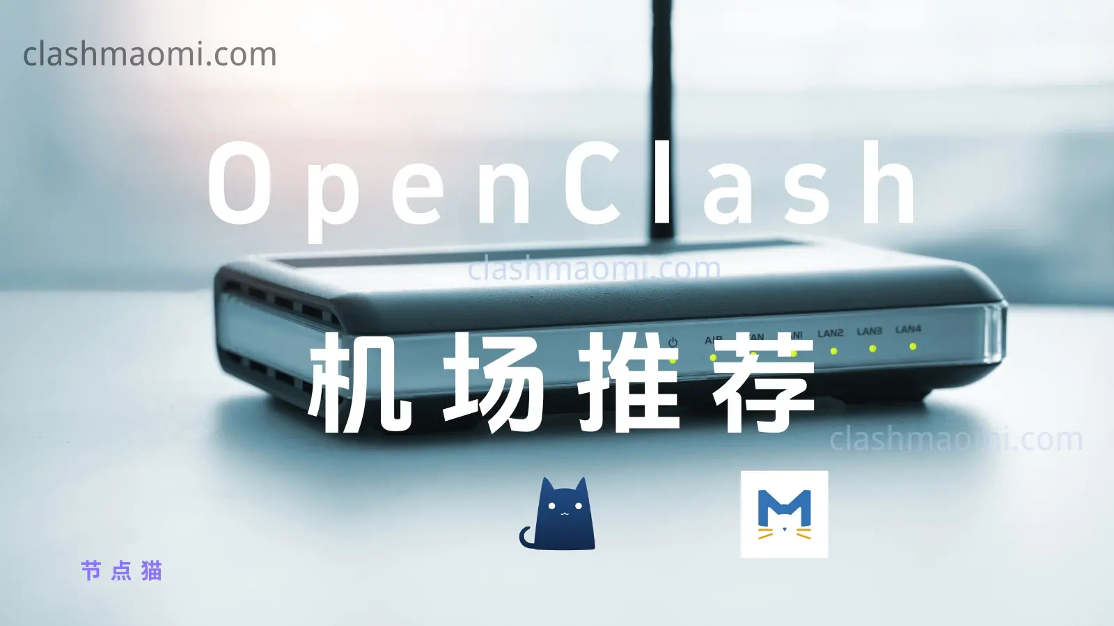 OpenClash 机场推荐 软路由科学上网