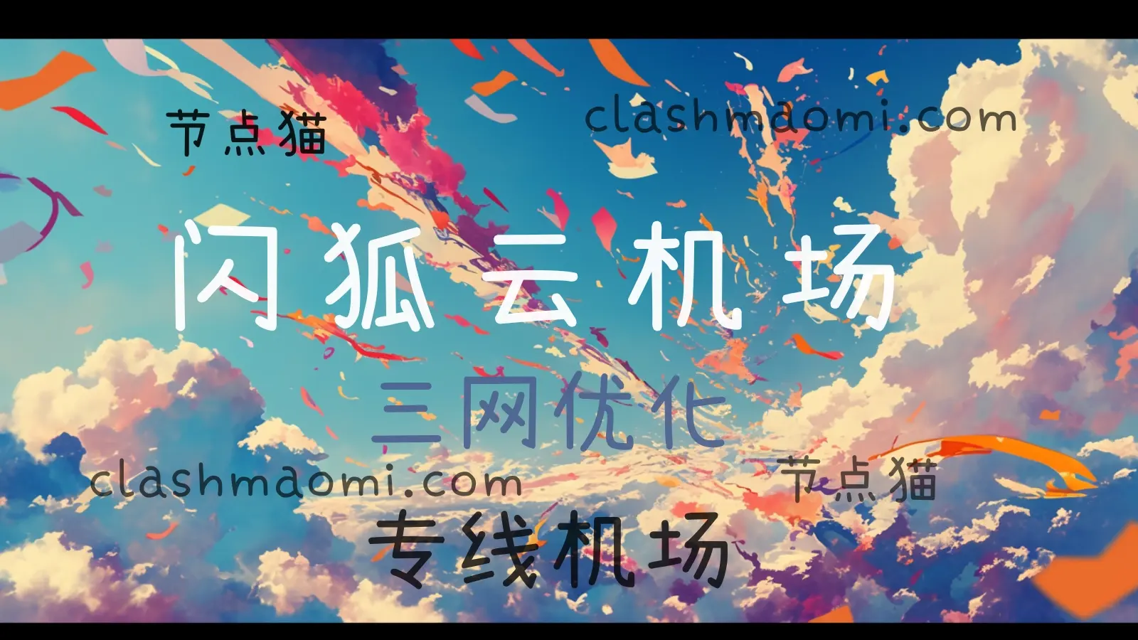 闪狐云机场 flashfox vpn