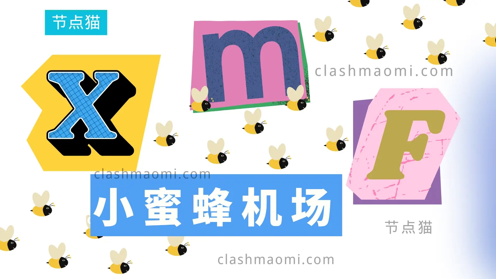 小蜜蜂机场 节点猫