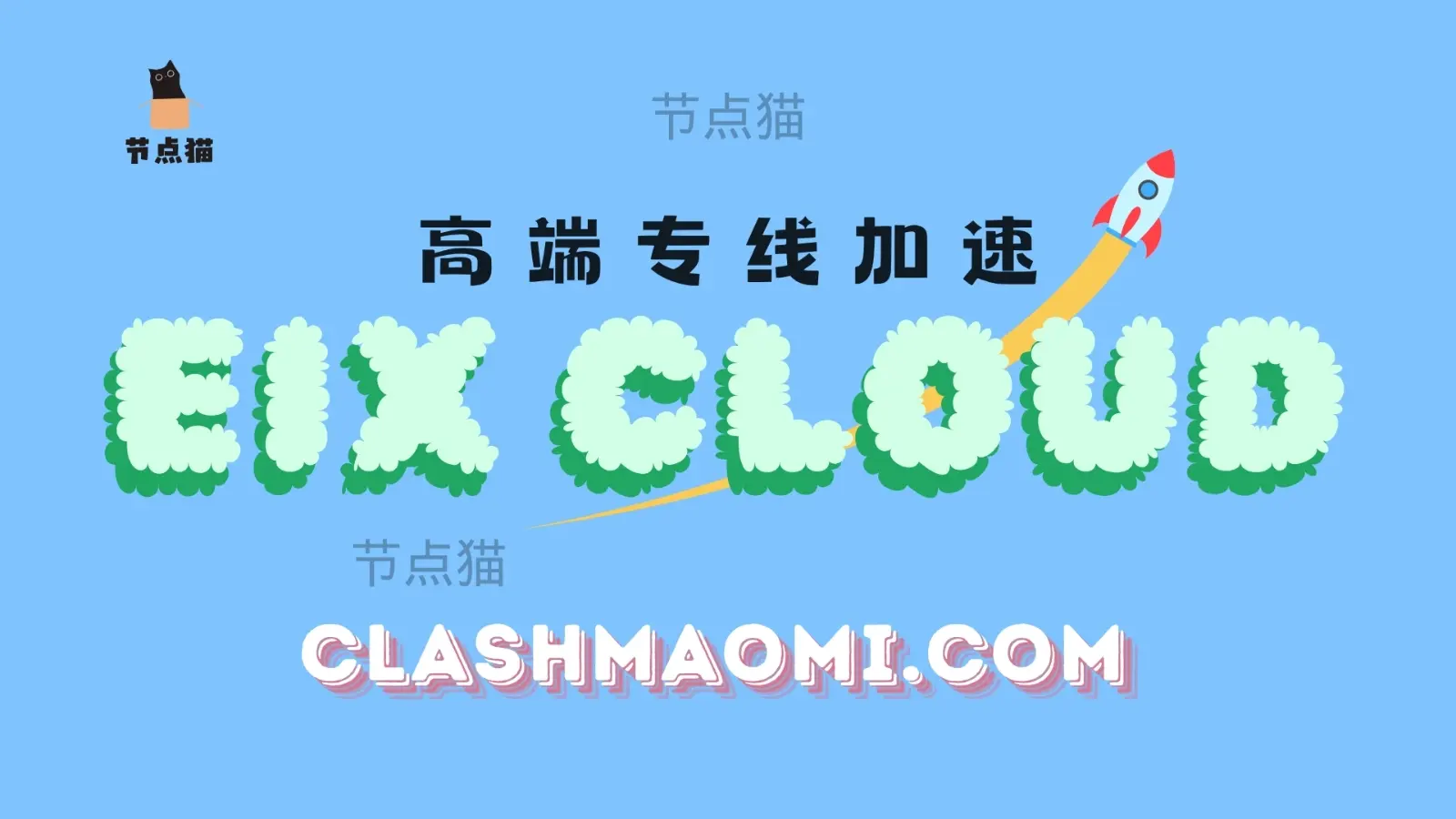 EIX Cloud 云专线机场加速