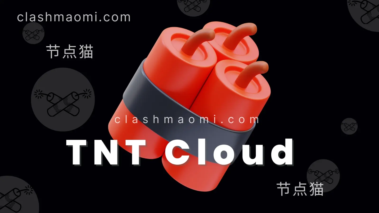 TNT Cloud 梯恩梯云 TNT Cloud 梯恩梯云