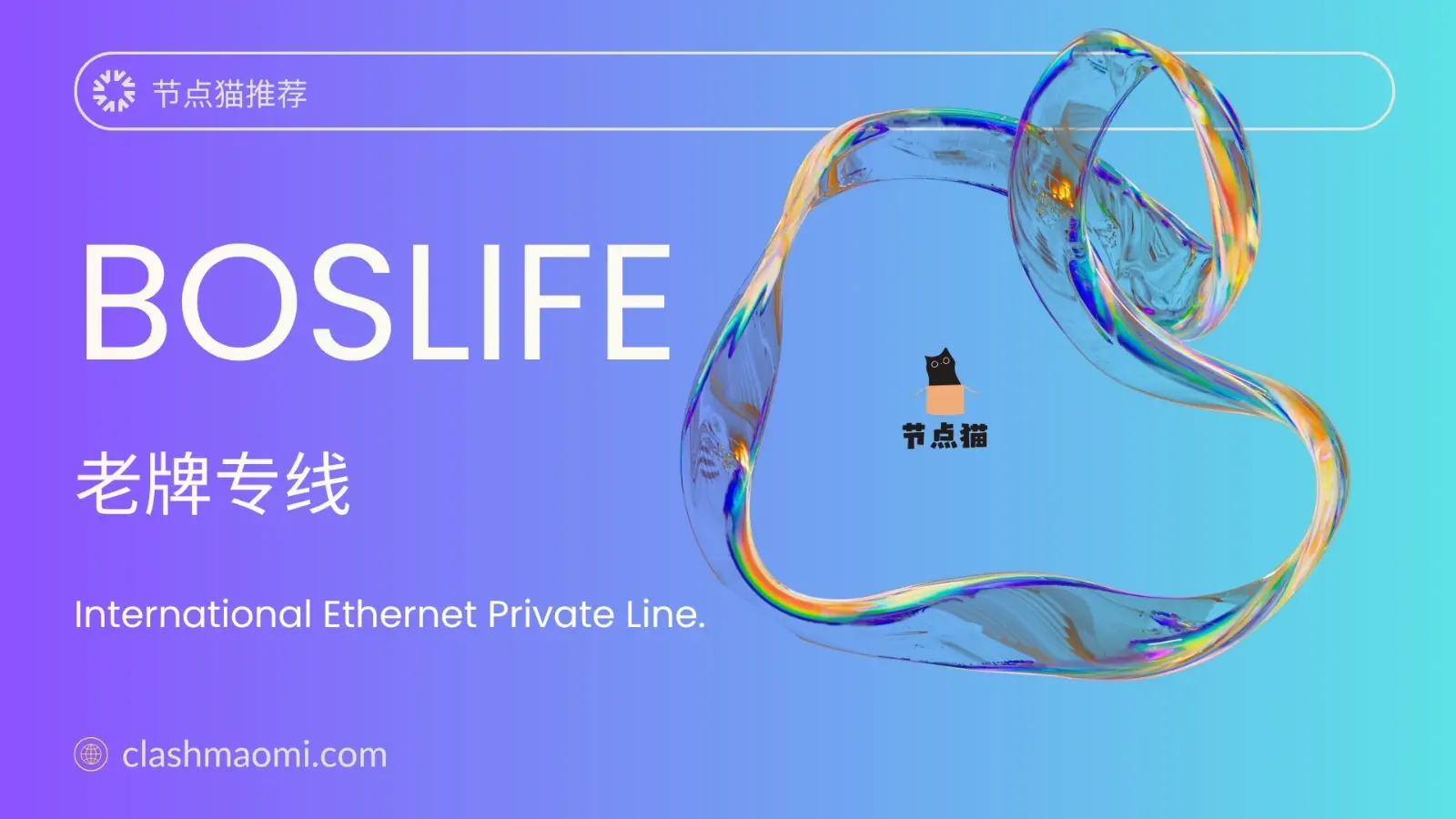 Boslife VPN 老牌机场推荐
