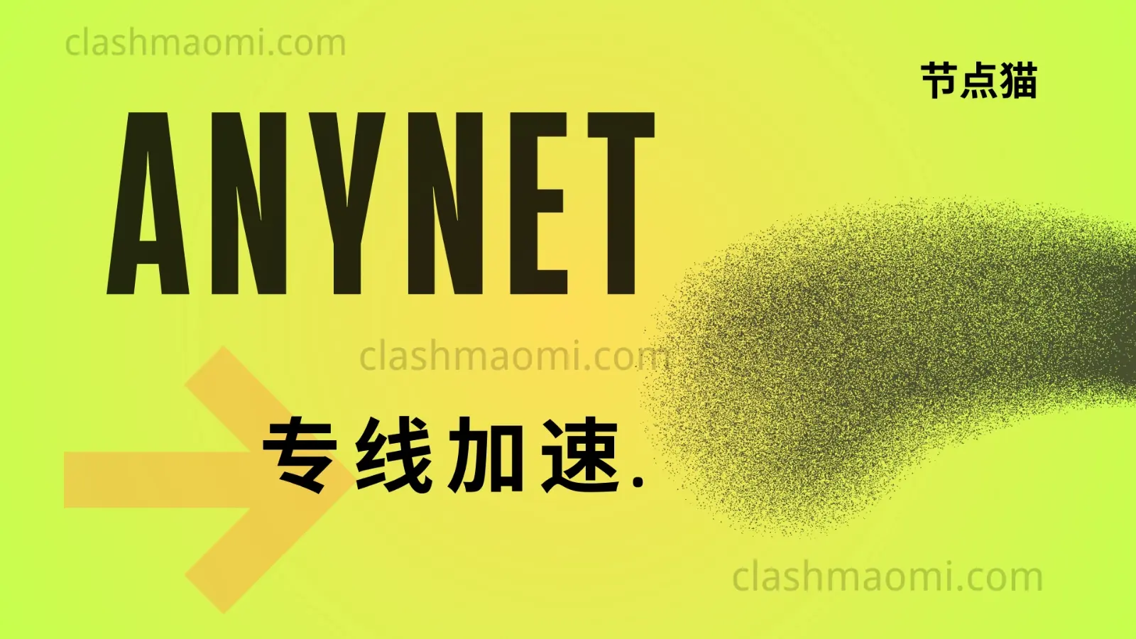 anynet 专线机场推荐