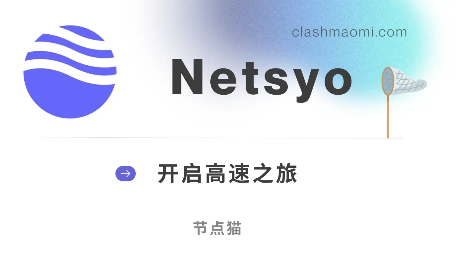 Netsyo 高速专线机场 Netsyo 高速专线机场