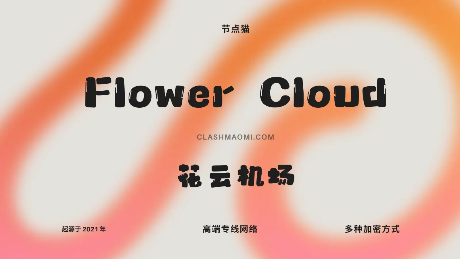 花云机场测评报告（FlowerCloud 2026 表现如何）-节点猫