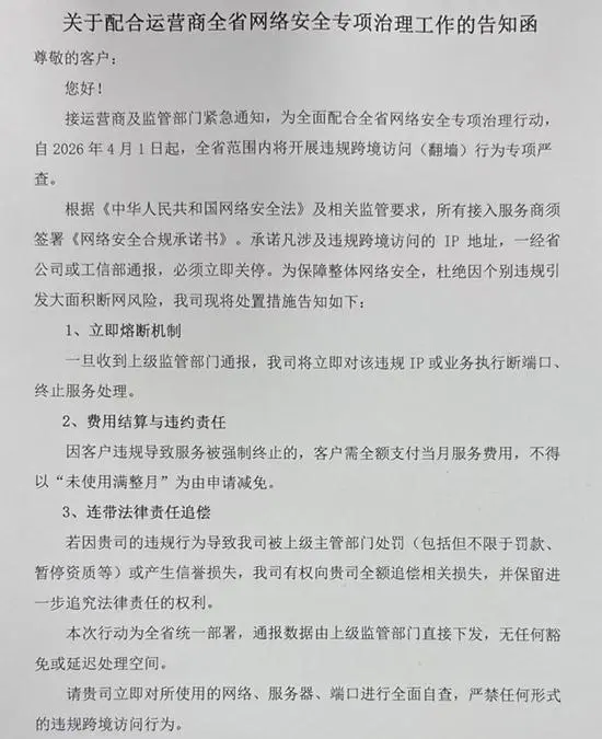 运营商严打翻墙告知函